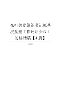 在机关党组织书记抓基层党建工作述职会议上的讲话稿【4篇】