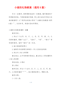 小猪的礼物教案（通用8篇）
