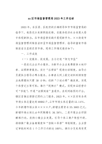 xx区市场监督管理局2023年工作总结