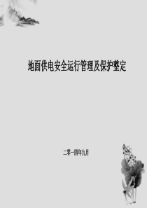 地面供电安全运行管理及保护整定