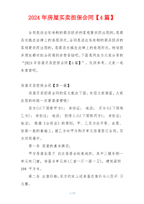 2024年房屋买卖担保合同【4篇】