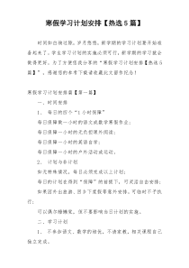 寒假学习计划安排【热选5篇】