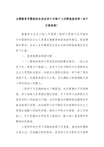 主题教育专题组织生活会四个方面个人对照检查材料四个方面检视