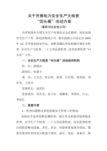 坑口公司落实安全生产大检查“回头看”活动方案