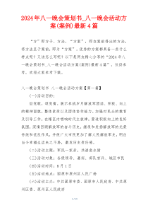 2024年八一晚会策划书_八一晚会活动方案(案例)最新4篇