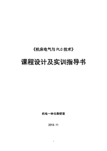 机床电气与PLC技术实训指导书