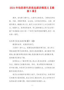 2024年信息课代表竞选演讲稿范文【最新5篇】