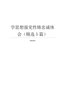 学思想强党性铸忠诚体会（精选5篇）