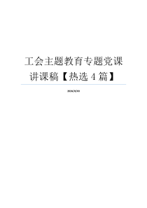 工会主题教育专题党课讲课稿【热选4篇】
