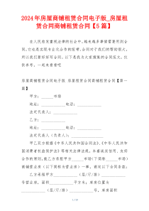 2024年房屋商铺租赁合同电子版_房屋租赁合同商铺租赁合同【5篇】