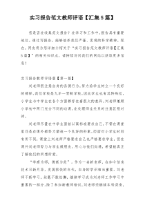 实习报告范文教师评语【汇集5篇】