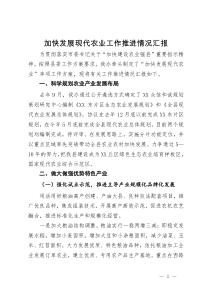加快发展现代农业工作推进情况汇报