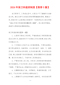 2024年保卫科值班制度【推荐5篇】