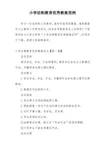 小学法制教育优秀教案范例