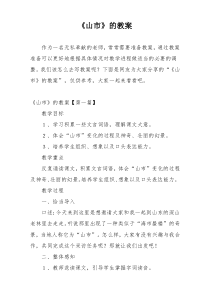 《山市》的教案