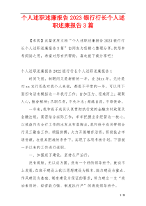 个人述职述廉报告2023银行行长个人述职述廉报告3篇