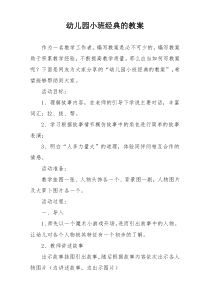 幼儿园小班经典的教案