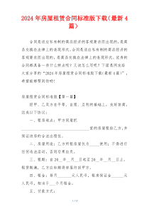 2024年房屋租赁合同标准版下载（最新4篇）