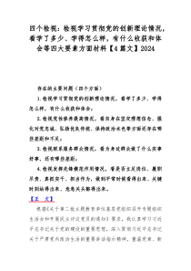 四个检视：检视学习贯彻党的创新理论情况，看学了多少、学得怎么样，有什么收获和体会等四大要素方面材