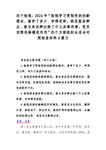 四个检视：2024年“检视学习贯彻党的创新理论、看学了多少、学得怎样，联系服务群众、看为身边群众