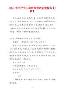 2024年大学生心理健康节活动策划书【4篇】