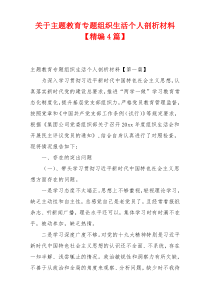 关于主题教育专题组织生活个人剖析材料【精编4篇】