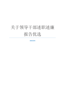 关于领导干部述职述廉报告优选