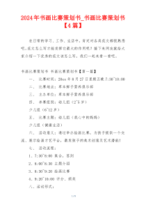 2024年书画比赛策划书_书画比赛策划书【4篇】