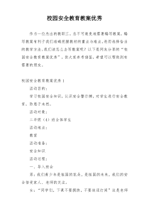 校园安全教育教案优秀