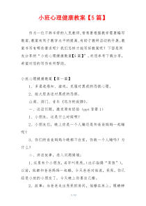 小班心理健康教案【5篇】