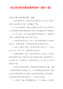 相互批评意见简短教师范例（通用4篇）