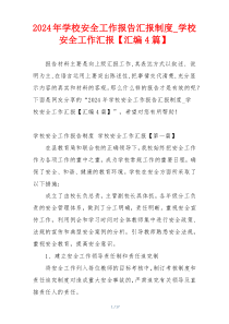 2024年学校安全工作报告汇报制度_学校安全工作汇报【汇编4篇】