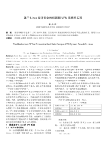 基于linux经济安全的校园网vpn系统的实现