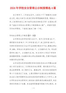 2024年学校安全管理公示制度精选4篇