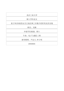 基于PKI体系的安全方案在网上审批中的作用及其实现