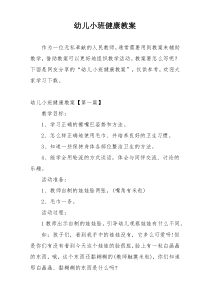 幼儿小班健康教案