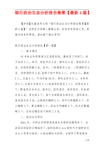 银行政治生态分析报告集聚【最新4篇】