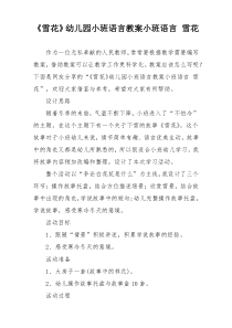 《雪花》幼儿园小班语言教案小班语言 雪花