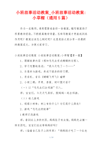 小班故事活动教案_小班故事活动教案-小草帽（通用5篇）