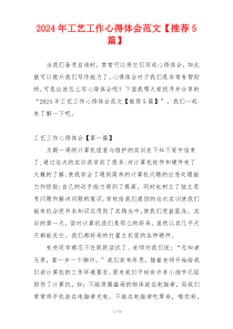 2024年工艺工作心得体会范文【推荐5篇】