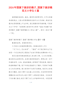 2024年国旗下演讲的稿子_国旗下演讲稿范文小学生5篇
