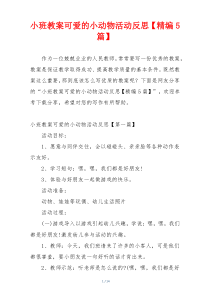 小班教案可爱的小动物活动反思【精编5篇】