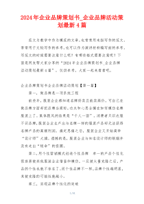 2024年企业品牌策划书_企业品牌活动策划最新4篇