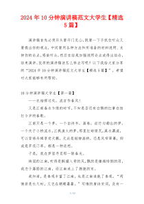 2024年10分钟演讲稿范文大学生【精选5篇】