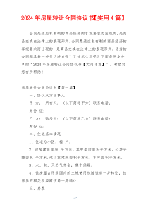 2024年房屋转让合同协议书【实用4篇】