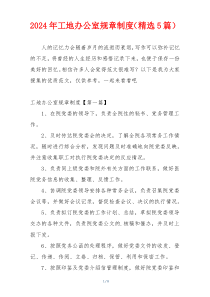 2024年工地办公室规章制度（精选5篇）
