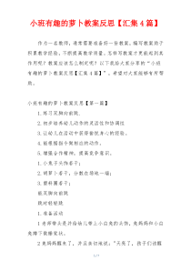 小班有趣的萝卜教案反思【汇集4篇】