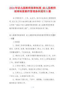 2024年幼儿园教师规章制度_幼儿园教师规章制度教师管理条例通用5篇