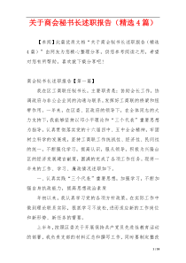 关于商会秘书长述职报告（精选4篇）