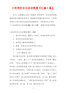 小班消防安全活动教案【汇编5篇】